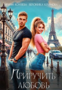  - Приручить любовь