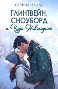 Карина Вальц - Глинтвейн, сноуборд и Чудо Новогоднее