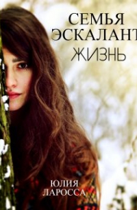 Семья Эскалант. Жизнь (книга 4)