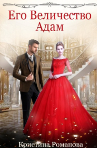 Его Величество Адам