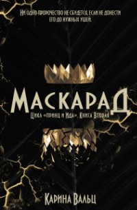 Карина Вальц - Маскарад