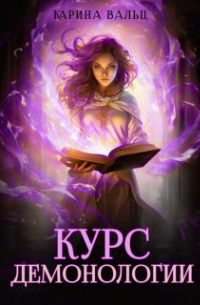 Курс демонологии