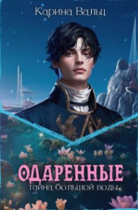 Карина Вальц - Тайна большой воды