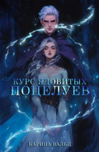 Карина Вальц - Курс ядовитых поцелуев