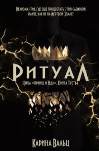Карина Вальц - Ритуал