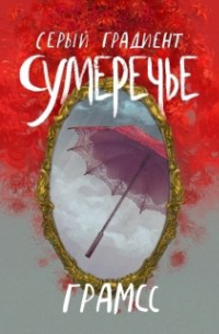 Серый градиент★сумеречье