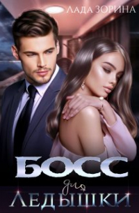 Босс для Ледышки