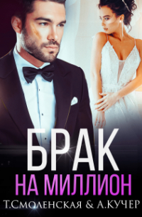 Брак на миллион