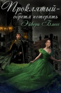 Проклятый - обретя потерять