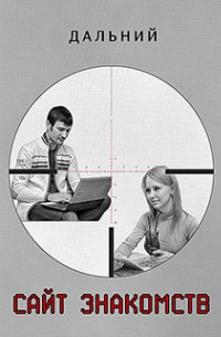 Сайт знакомств