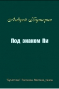 Андрей Буторин - Под знаком Пи