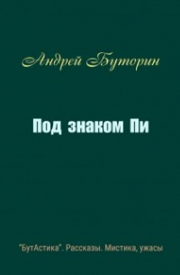 Андрей Буторин - Под знаком Пи
