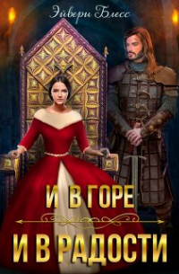 И в горе, и в радости