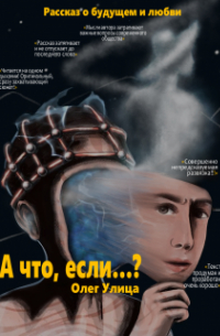 Олег Улица - А что, если.. .?