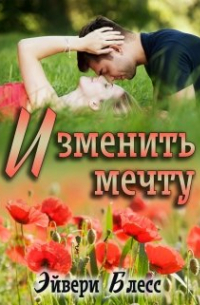 Изменить мечту