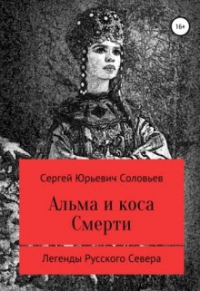 Сергей Соловьев - Альма и Коса Смерти