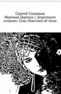 Мертвая Царевна с Запретного Острова. Семь повестей о Эльге