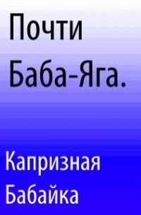 Почти Баба-Яга.