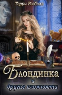 Блондинка и другие сложности