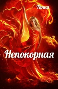 Непокорная