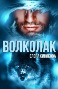 Елена Синякова - Волколак