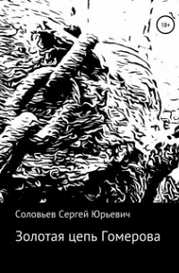 Сергей Соловьев - Золотая цепь Гомерова