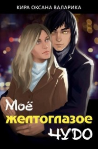 Моё желтоглазое чудо