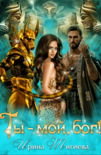 Ты — мой, бог!