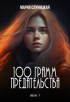 Мария Слуницкая - 100 грамм предательства. Книга 1