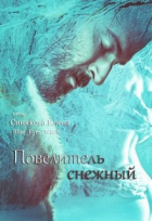 Елена Синякова - Повелитель снежный