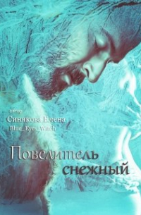 Елена Синякова - Повелитель снежный