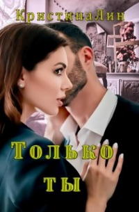 Кристина Лин - Только ты