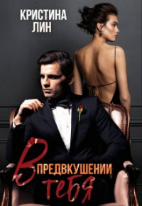 Кристина Лин - В предвкушении тебя