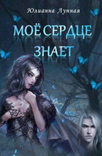 Моё сердце знает