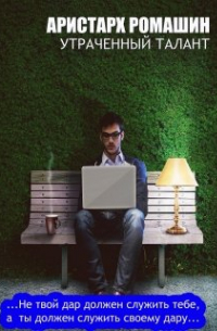 Утраченный талант