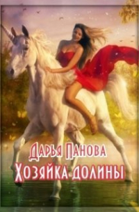Хозяйка Долины