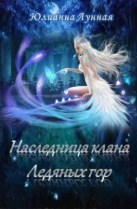 Наследница клана ледяных гор