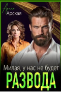Милая, у нас не будет развода