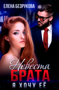 Невеста брата. Я хочу её