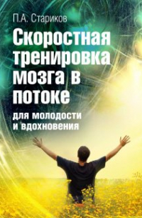 Павел Стариков - Скоростная тренировка мозга для молодости и вдохновения