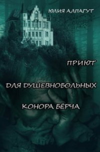 Приют для душевнобольных Конора Бёрча