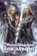 Техподдержка для эльфа