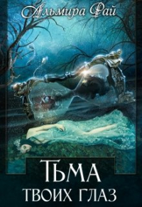 Альмира Рай - Тьма твоих глаз