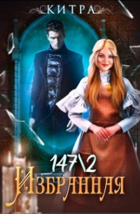 Китра-Л - Избранная №147/2