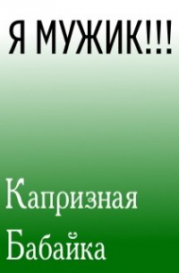 Я Мужик!!!