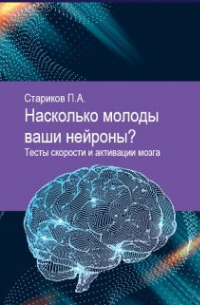 Павел Стариков - Насколько молоды ваши нейроны? Тесты скорости