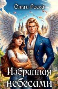 Избранная небесами