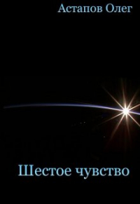 Олег Астапов - Шестое чувство