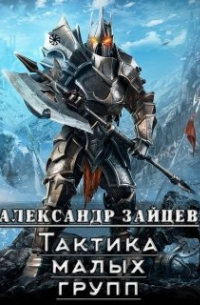 Тактика малых групп