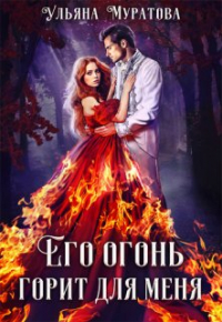 Ульяна Муратова - Его огонь горит для меня. Том 1